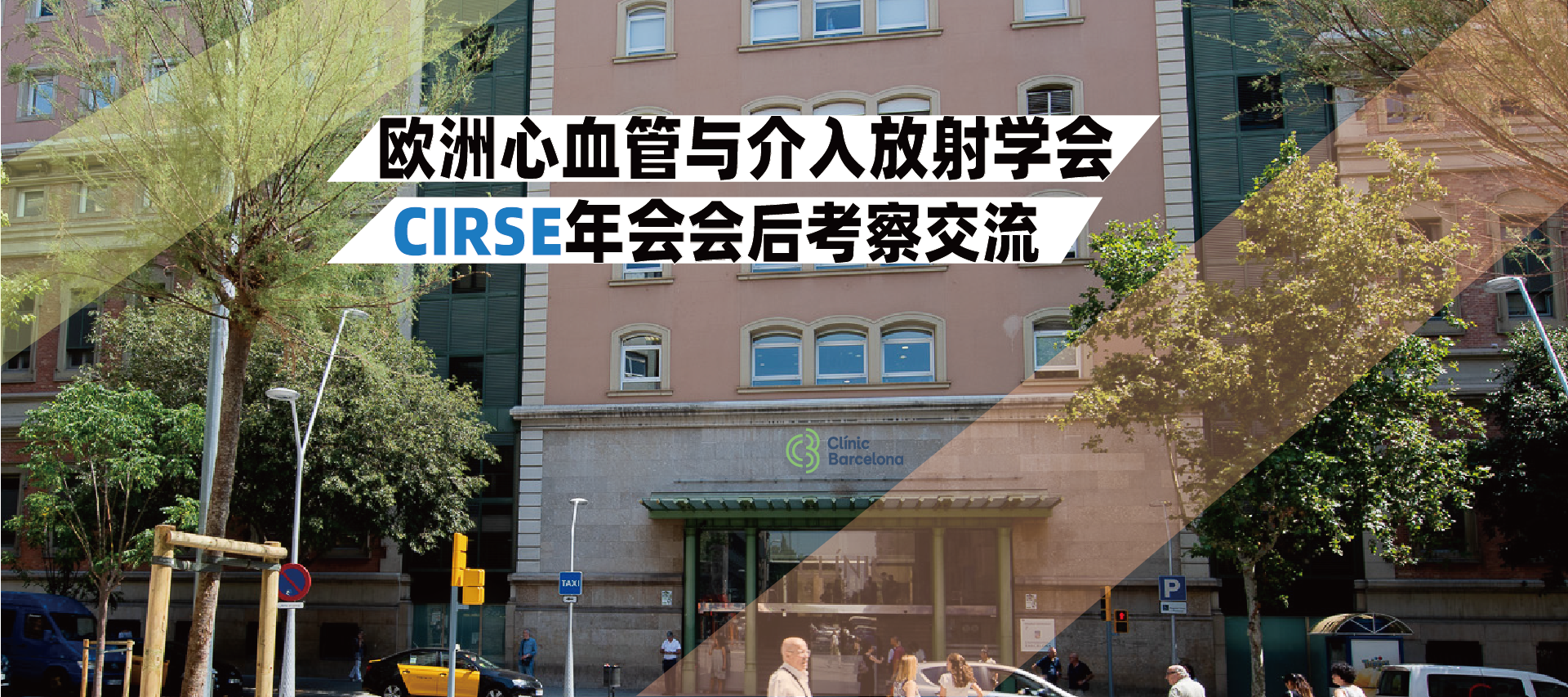 欧洲心血管与介入放射学会CIRSE年会 会后参访