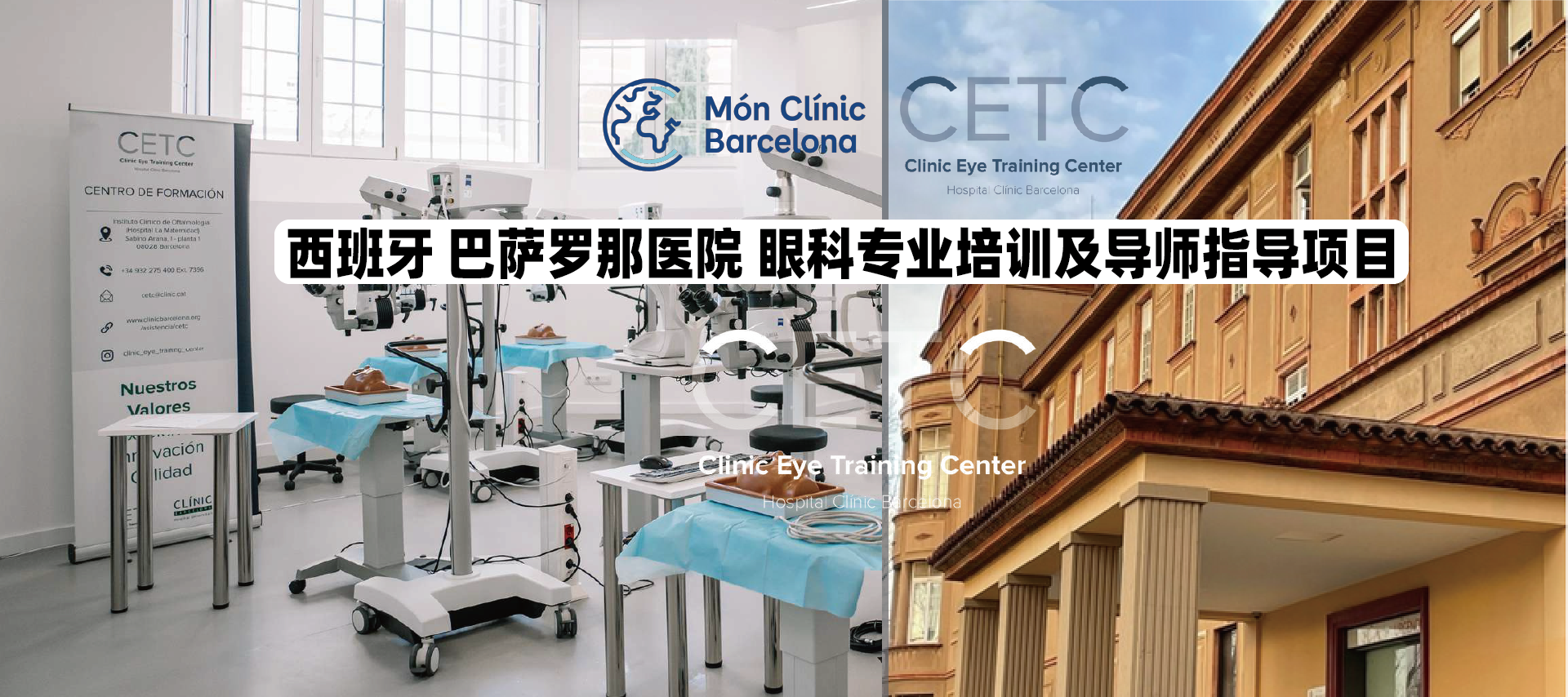 巴萨罗那医院眼科专业培训及导师项目