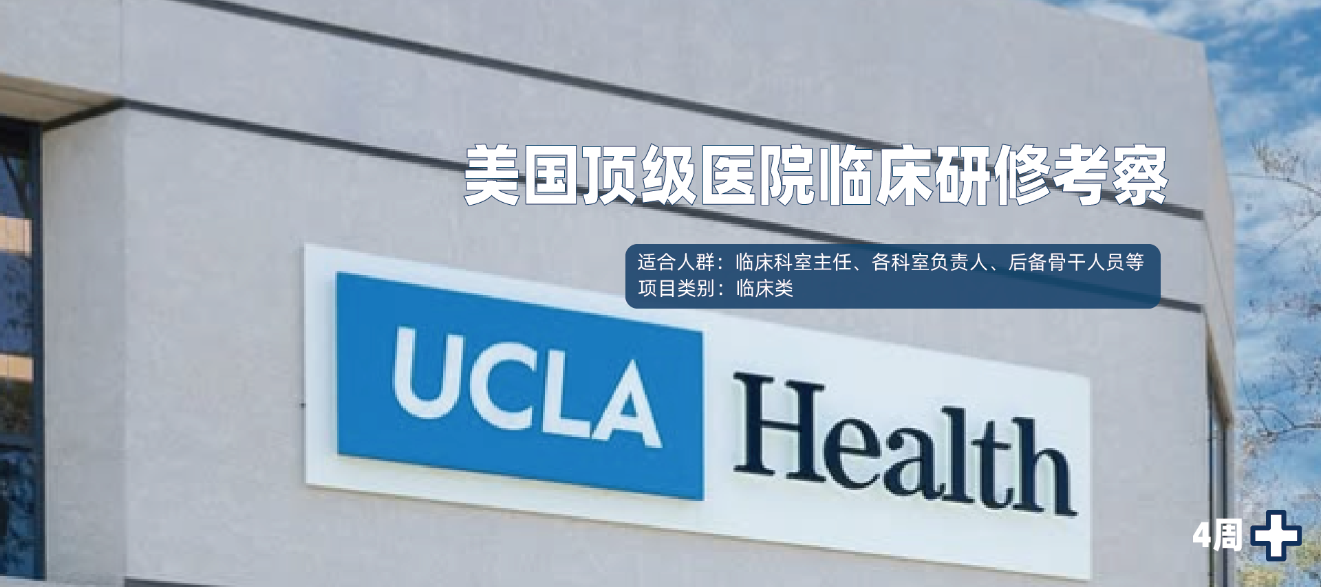 UCLA短期临床研修项目