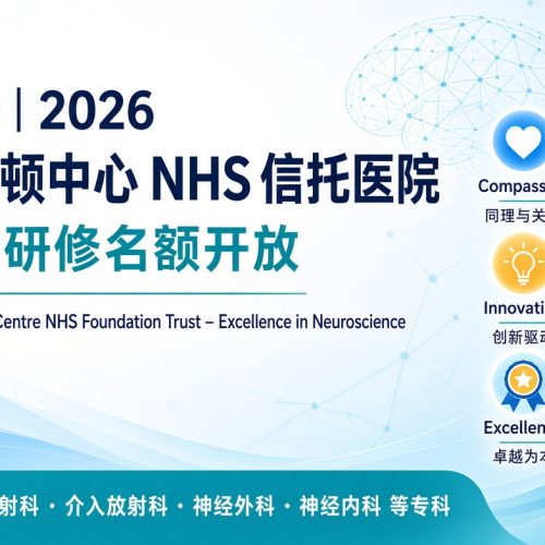 英国 | 2026英国沃尔顿中心NHS信托医院临床研修有名额