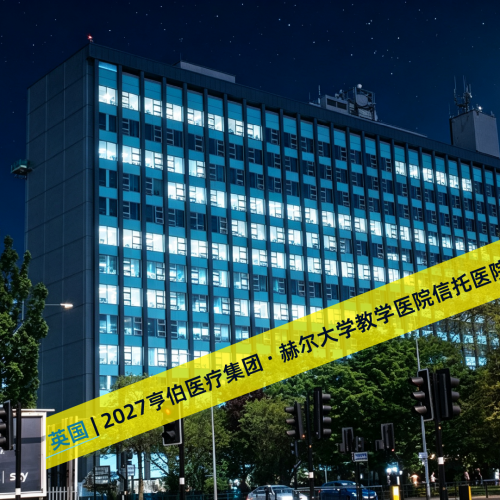 英国 | 2027年亨伯医疗集团 · 赫尔大学教学医院信托医院临床研修招生中