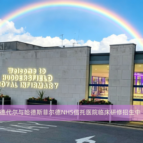 英国 | 2027英国卡尔德代尔与哈德斯菲尔德NHS信托医院临床研修招生中